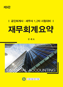 재무회계요약 [9판]