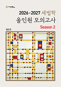 2026-2027 세법학 올인원 모의고사 Season2 [1판]