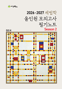 2026-2027 세법학 올인원 모의고사 Season2 필기노트