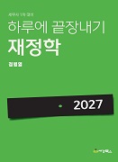 2027 하루에 끝장내기 재정학
