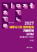 2027 세무사 1차 대비 재무회계 기출문제 10개년 연도별(2017-2026)