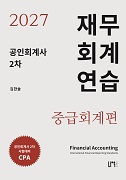 2027 공인회계사 2차 재무회계연습 중급회계편