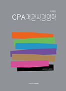 CPA 객관식 경영학 [15판]