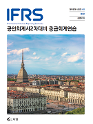 IFRS 공인회계사 2차 중급회계연습 [3판]