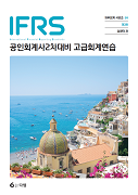 IFRS 공인회계사 2차 고급회계연습 [3판]