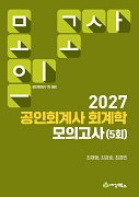 2027 공인회계사 1차 회계학 모의고사 (5회)