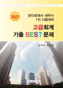 2027 1차 고급회계 기출 BEST 문제
