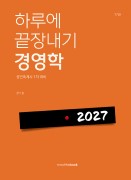 2027 하루에 끝장내기 경영학