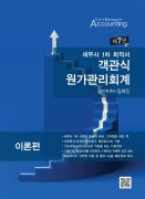세무사 1차 최적서 객관식 원가관리회계 [7판]