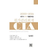 세무사 1차 원가관리회계 기출문제집(2000-2026)