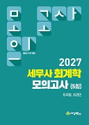 2027 세무사 1차 회계학 모의고사(5회)