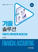 기출 솔루션 객관식 재무회계 기본 400제 [5판]