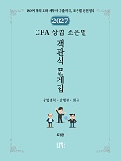 2027 상법 조문별 기출문제집(상법총칙 · 상행위 · 회사)