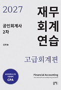 2027 공인회계사 2차 재무회계연습 고급회계편