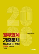 2026 정부회계 연도별 기출문제(2012-2025)