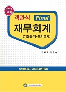 2027 객관식 Final 재무회계 (기본문제+모의고사)
