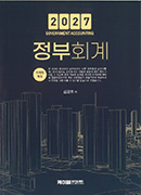 2027 정부회계 [15판]