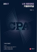 2027 CPA 1차 재무관리 기출 파이널