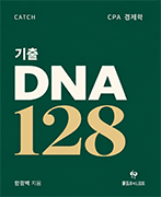 CPA 기출 DNA 128
