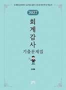 2027 회계감사 기출문제집