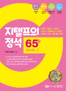 지텔프의 정석 65+ LEVEL 2