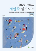 2025-2026 세법학 1부 필기노트