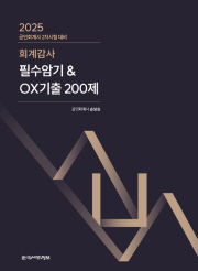 2025 회계감사 필수암기 & 기출OX 200제