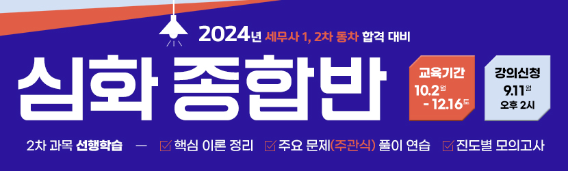 2024 세무사 심화 종합반 (23년 10월)