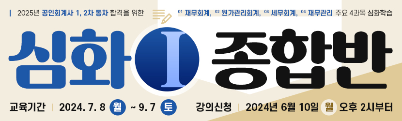 <b>2025 CPA 심화 종합반(Ⅰ) (24년 7월)</b>