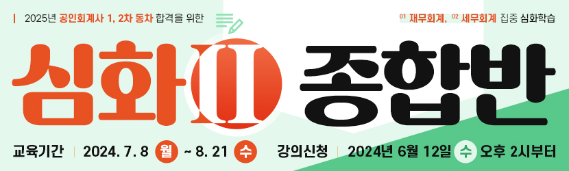 2025 CPA 심화 종합반(Ⅱ) (24년 7월)