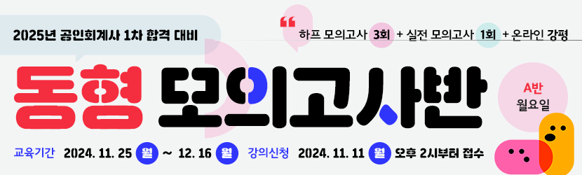 <b>2025 CPA 1차 동형 모의고사반(24년 11월, <font color=red>A반 월요일</font>)</b>