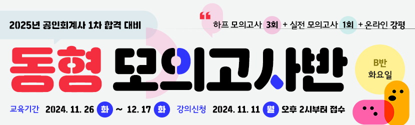 <b>2025 CPA 1차 동형 모의고사반(24년 11월, <font color=blue>B반 화요일</font>)</b>