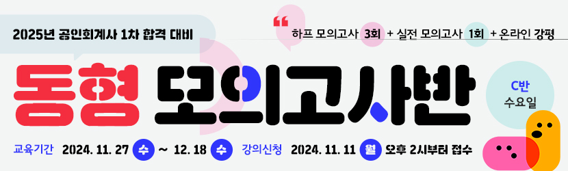 <b>2025 CPA 1차 동형 모의고사반(24년 11월, <font color=green>C반 수요일</font>)</b>