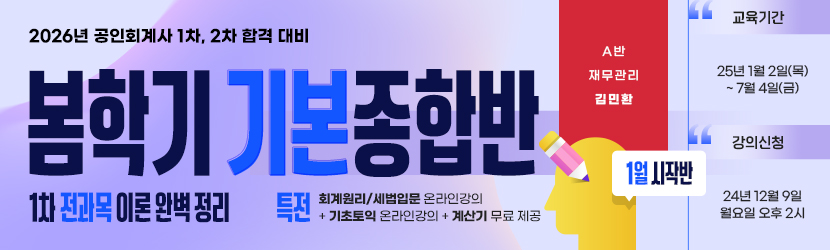 2026 CPA 봄학기(기본) 종합반-1월 시작반 (25년 1월, A반)