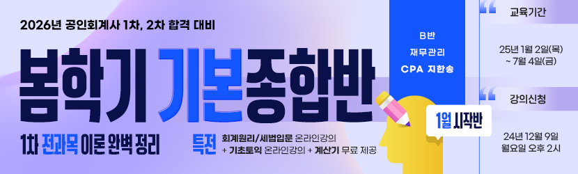 2026 CPA 봄학기(기본) 종합반-1월 시작반 (25년 1월, B반)