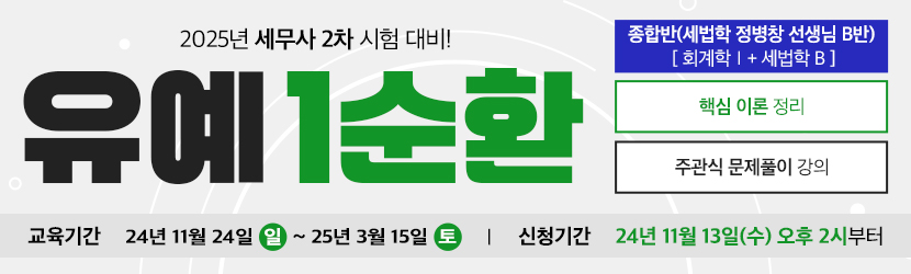 2025 세무사 2차 유예 종합반-1순환 (24년 11월, 세법학 정병창 선생님 B반)