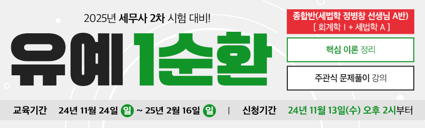 2025 세무사 2차 유예 종합반-1순환 (24년 11월, 세법학 정병창 선생님 A반)