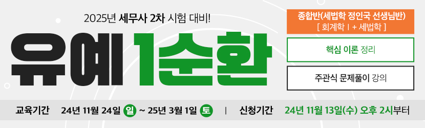 2025 세무사 2차 유예 종합반-1순환 (24년 11월, 정인국 선생님반)