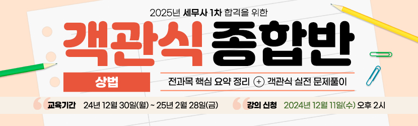 2025 세무사 객관식 종합반(선택과목 상법) (24년 12월)