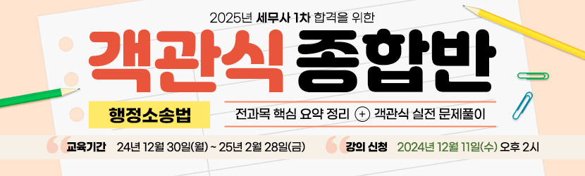 2025 세무사 객관식 종합반(선택과목 행소법) (24년 12월)