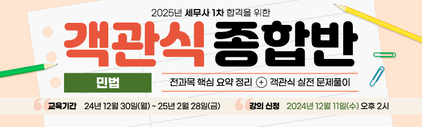2025 세무사 객관식 종합반(선택과목 민법) (24년 12월)