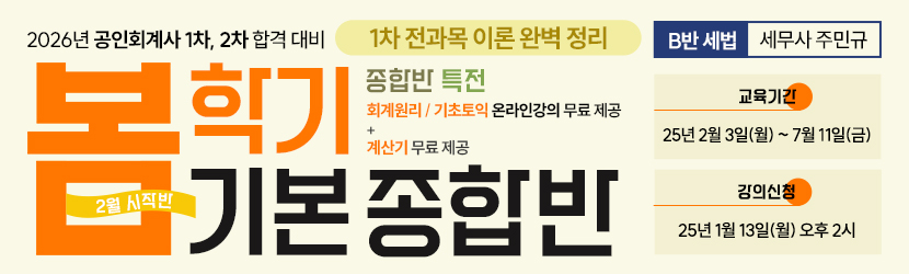 <b>2026 CPA 봄학기(기본) 종합반-2월 시작반 (25년 2월, <font color=purple>B반</font>)</b>