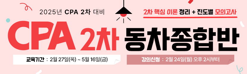 <b>2025 CPA 2차 동차 종합반 (25년 2월)</b>