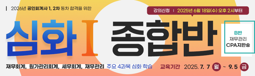 <b>2026 CPA 심화 종합반(Ⅰ) (25년 7월, <font color=blue>B반</font>)</b>