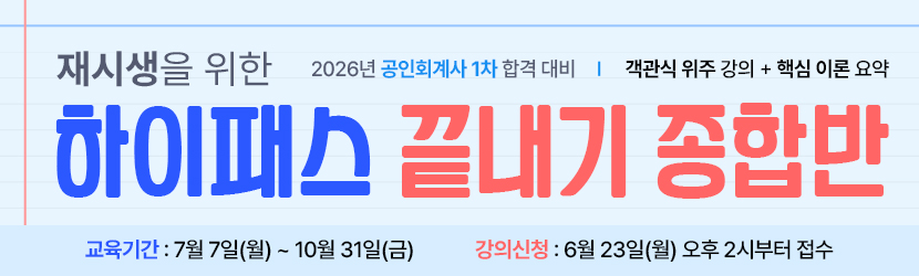 <b>2026 CPA 1차 재시생을 위한 하이패스 끝내기 종합반 (25년 7월)</b>