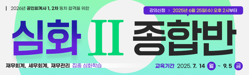 <b>2026 CPA 심화 종합반(Ⅱ) (25년 7월)</b>