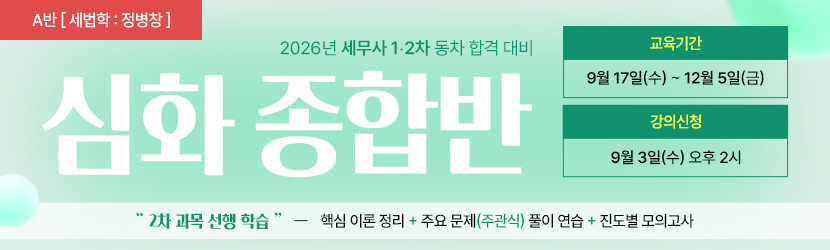 2026 세무사 심화 종합반 (25년 9월, A반)