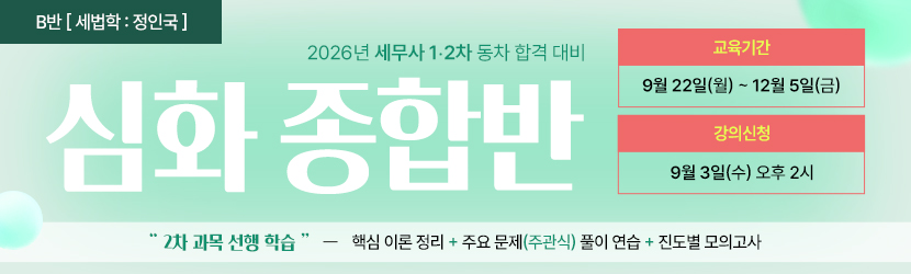 2026 세무사 심화 종합반 (25년 9월, B반)