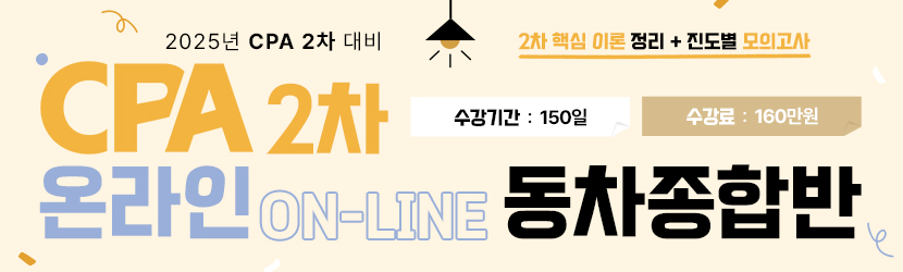 <b>2025 CPA 2차 동차 온라인 종합반 (25년 2월)</b>