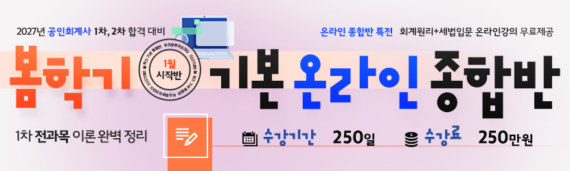 <b>2027 CPA 봄학기(기본) 온라인 종합반-1월 시작반 (26년 1월)</b>